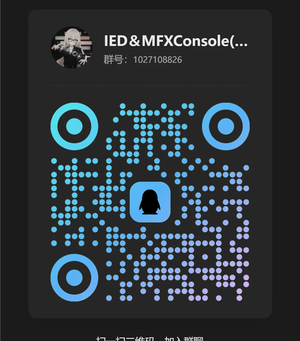 IED 与 MFXConsole QQ 交流群二维码，群号 1027108826