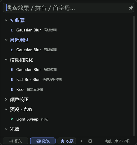 MFXConsole 浏览版界面，按收藏、最近使用和效果分类分组