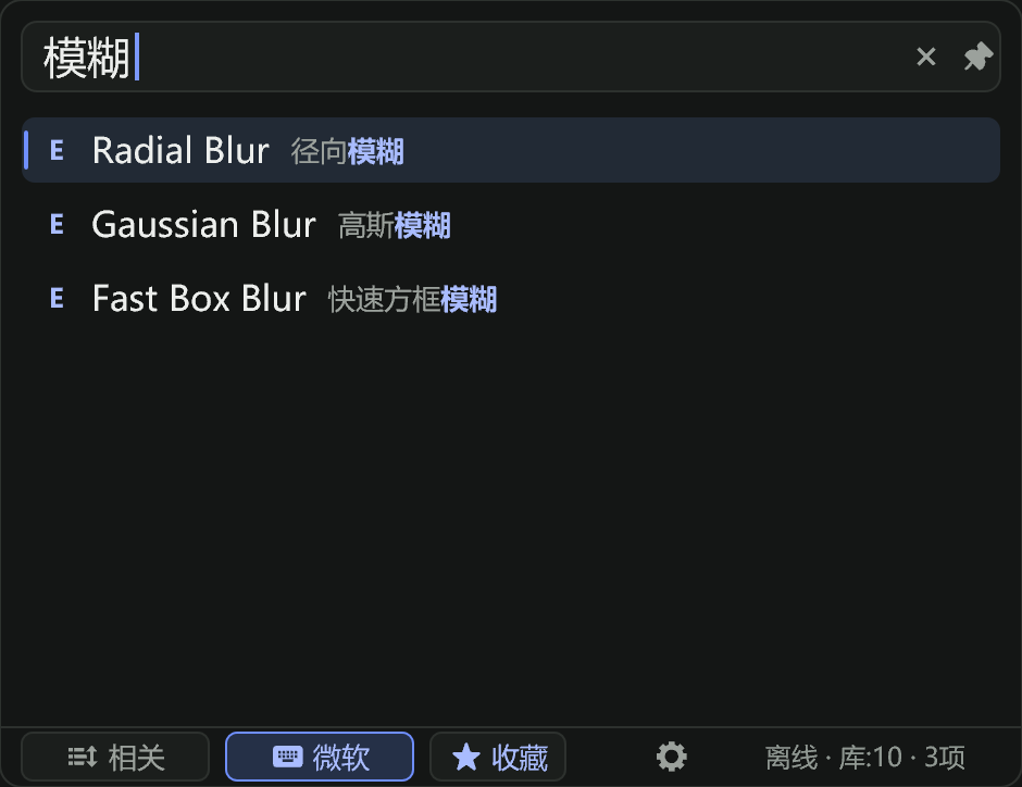 MFXConsole 搜索版界面，输入模糊后显示中英文效果结果
