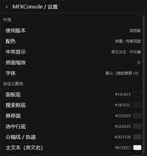 MFXConsole 设置界面，包含布局、配色、中英显示、缩放和字体设置